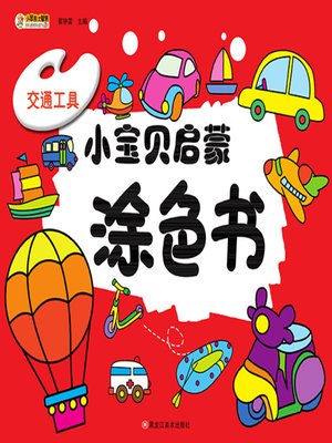 cover image of 小宝贝启蒙涂色书.交通工具